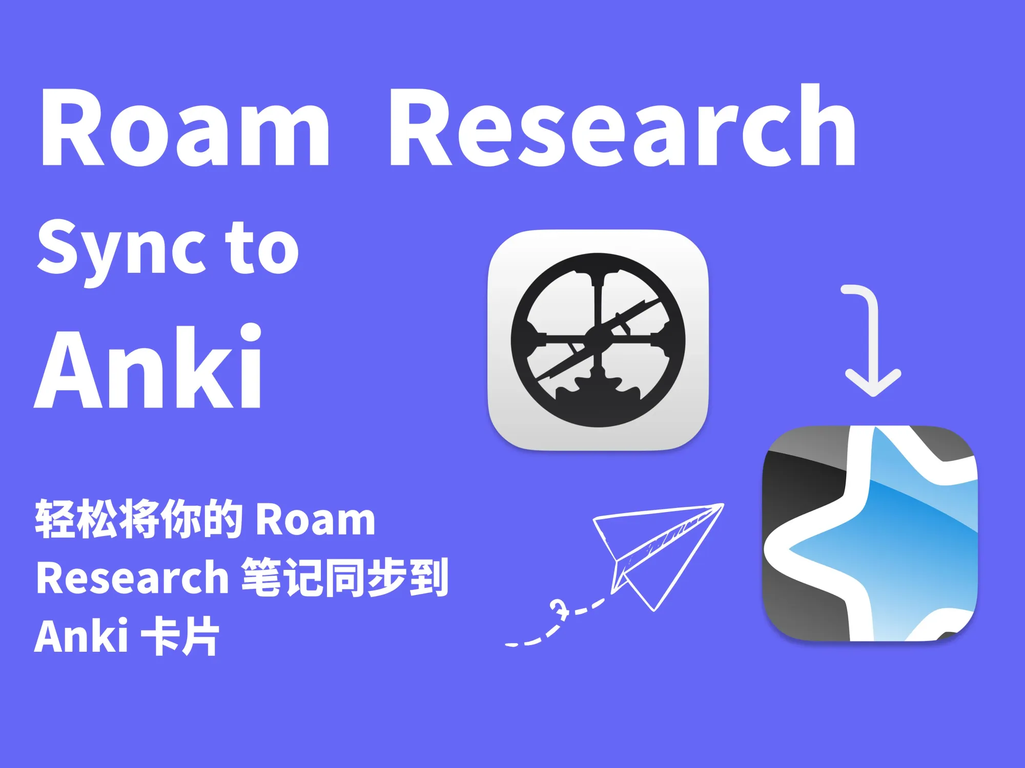 轻松将你的 Roam Research 笔记同步到 Anki 卡片