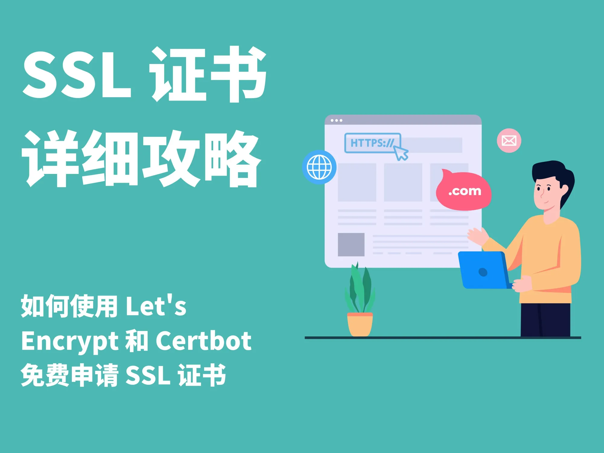 使用 Let's Encrypt 和 certbot 免费申请 SSL 证书