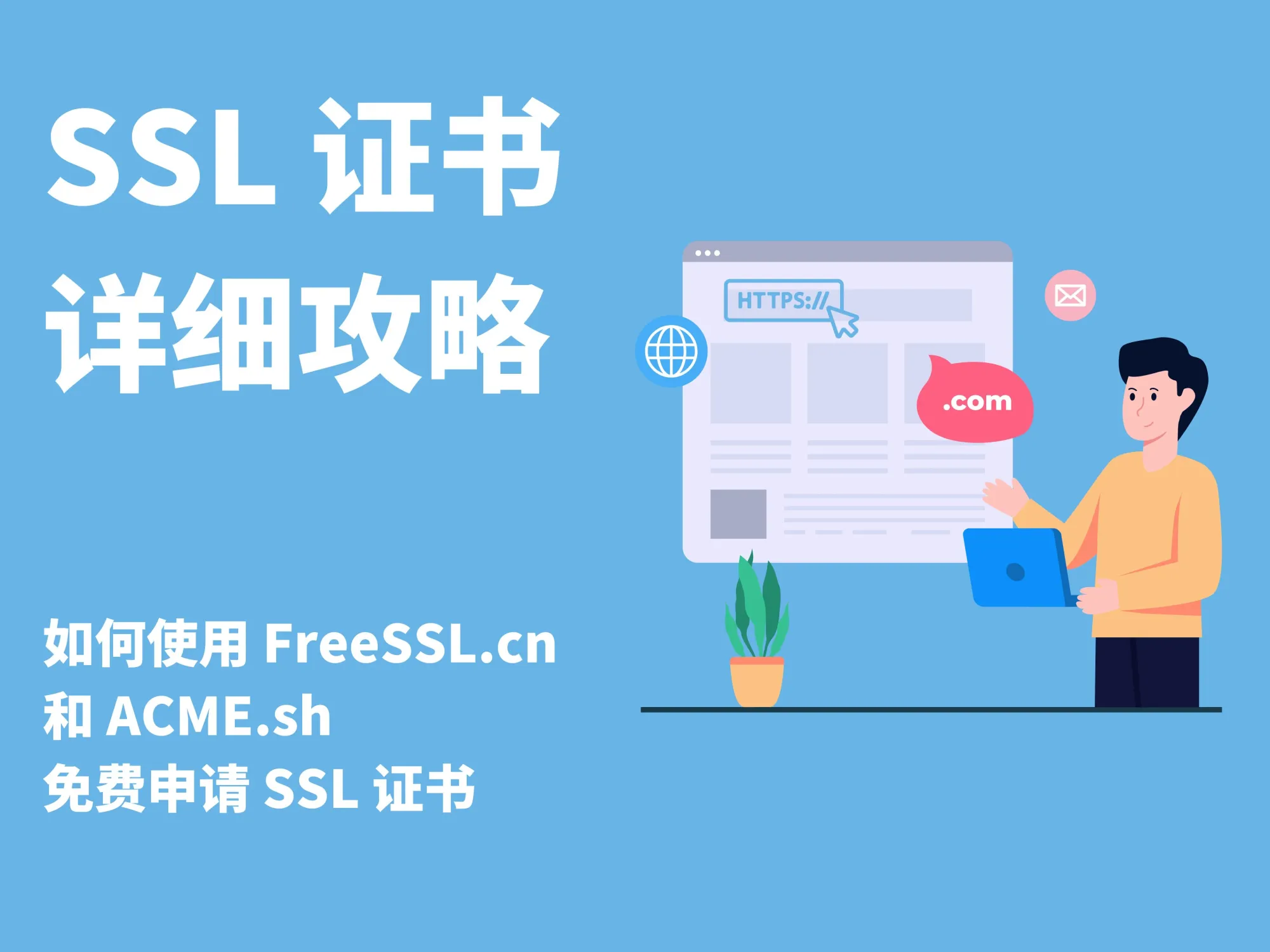 使用 FreeSSL.cn 和 ACME.sh 免费申请 SSL 证书