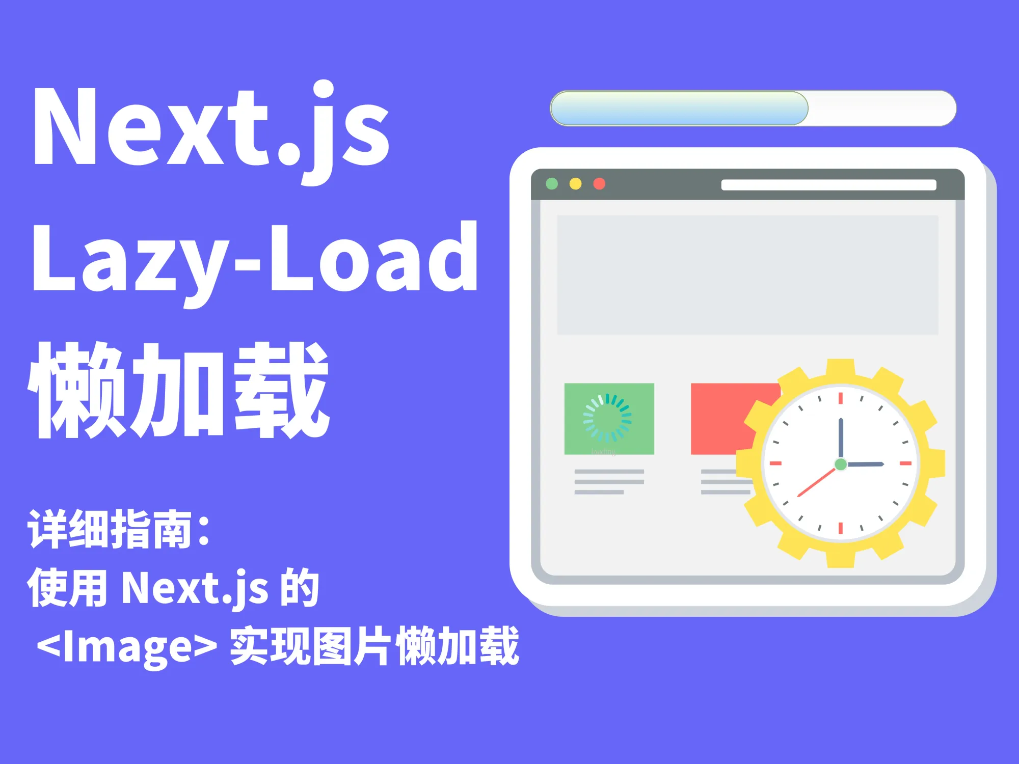 前端开发 / React 懒加载组件 Lazy-Load Next.js Image