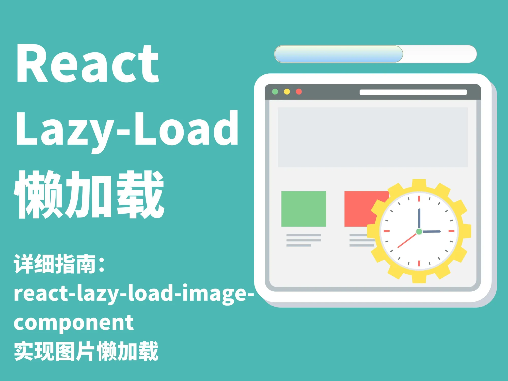 前端开发 / React 懒加载组件 react-lazy-load-image-component