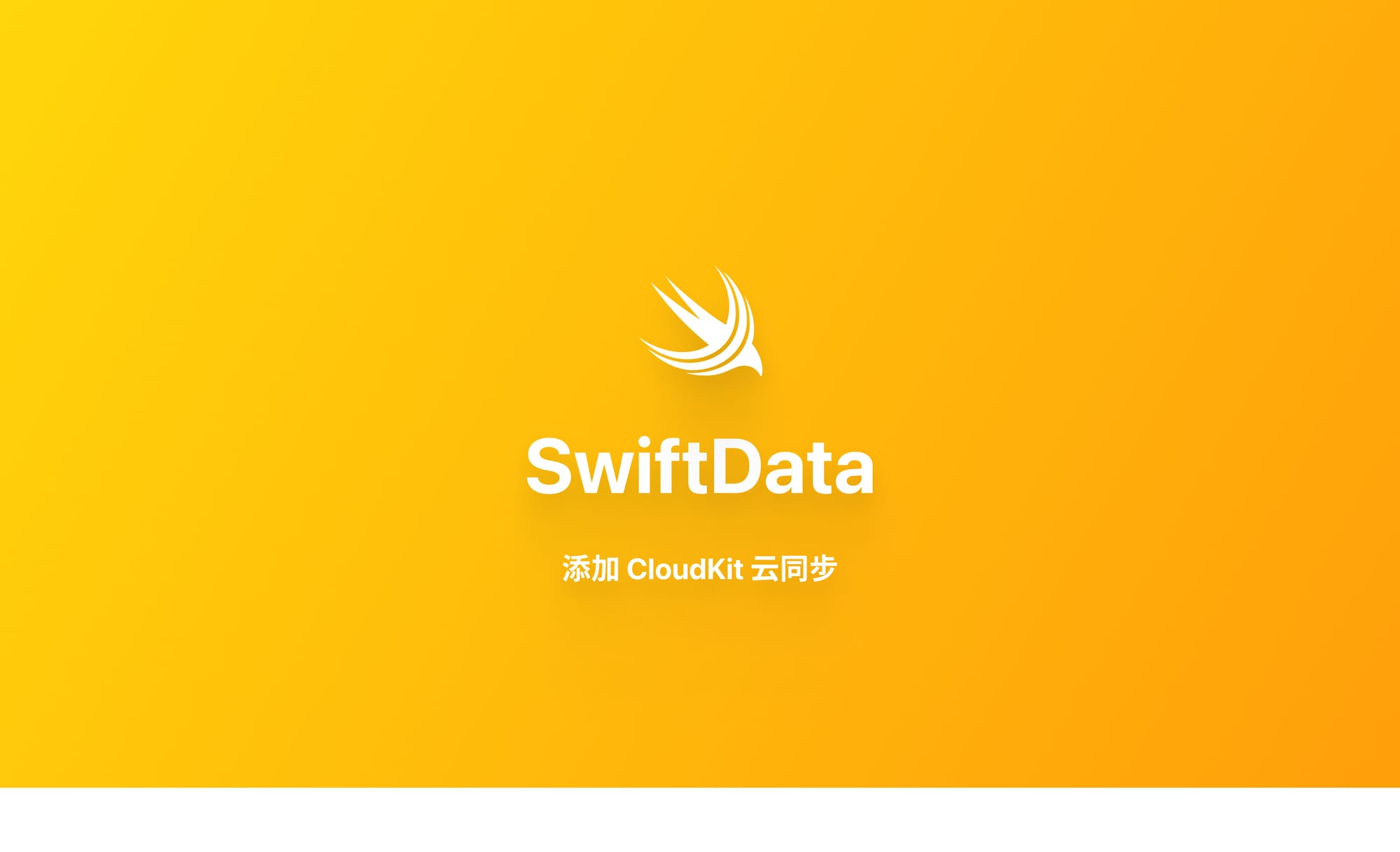SwiftData 教程与示例:添加 CloudKit 云同步(六)