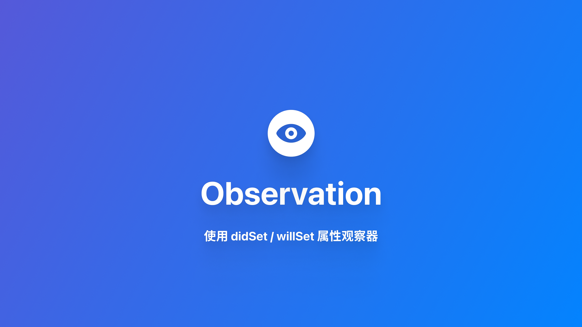 Observation|使用 didSet/willSet 属性观察器