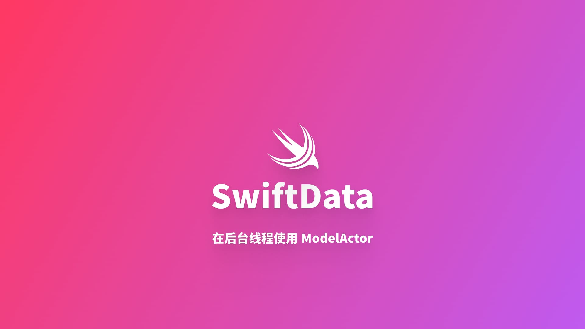 SwiftData|在后台线程使用 ModelActor