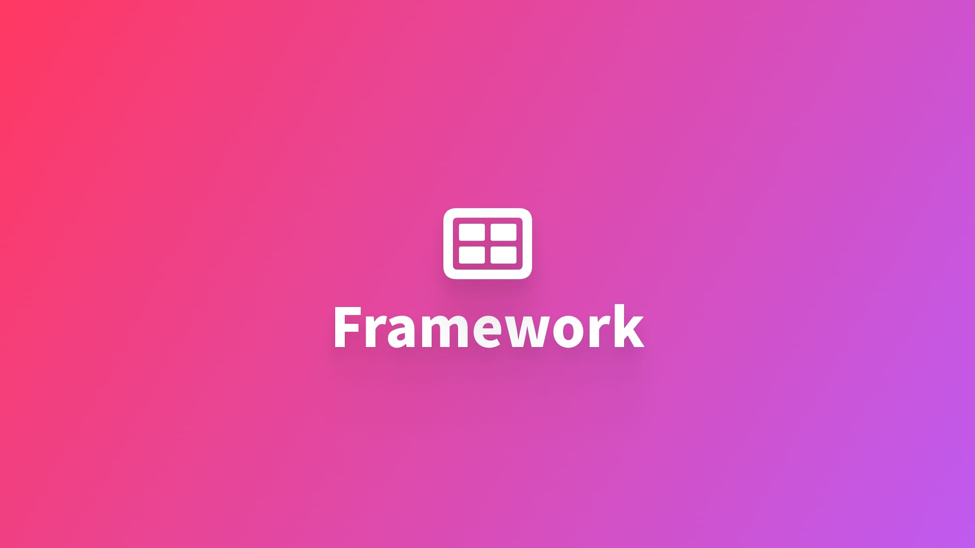 架构|使用 Framework 实现模块化开发
