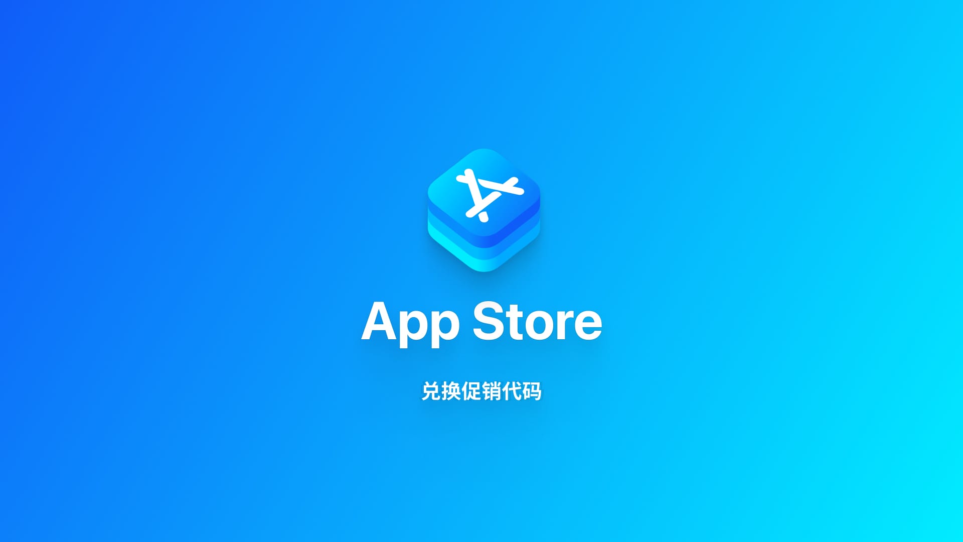 iOS 系统|使用应用兑换码