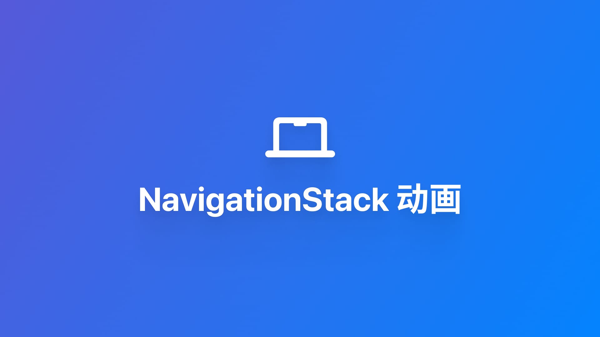macOS|为 NavigationStack 导航添加动画