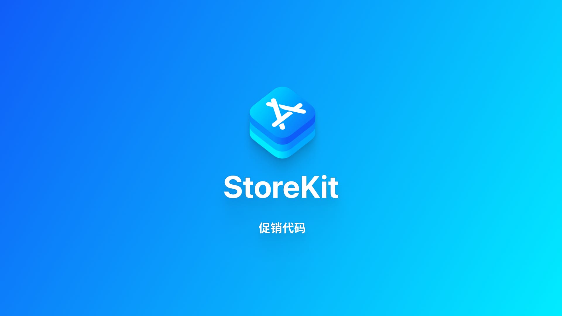StoreKit|设置促销代码