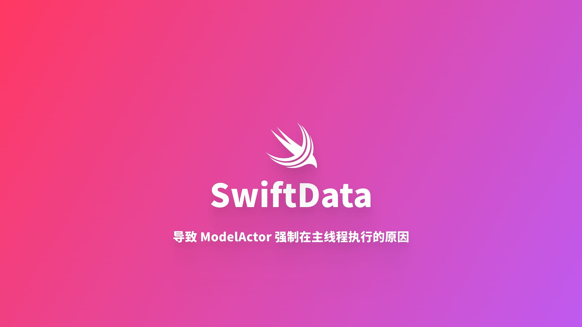 SwiftData｜AppState 注入导致 ModelActor 强制主线程执行