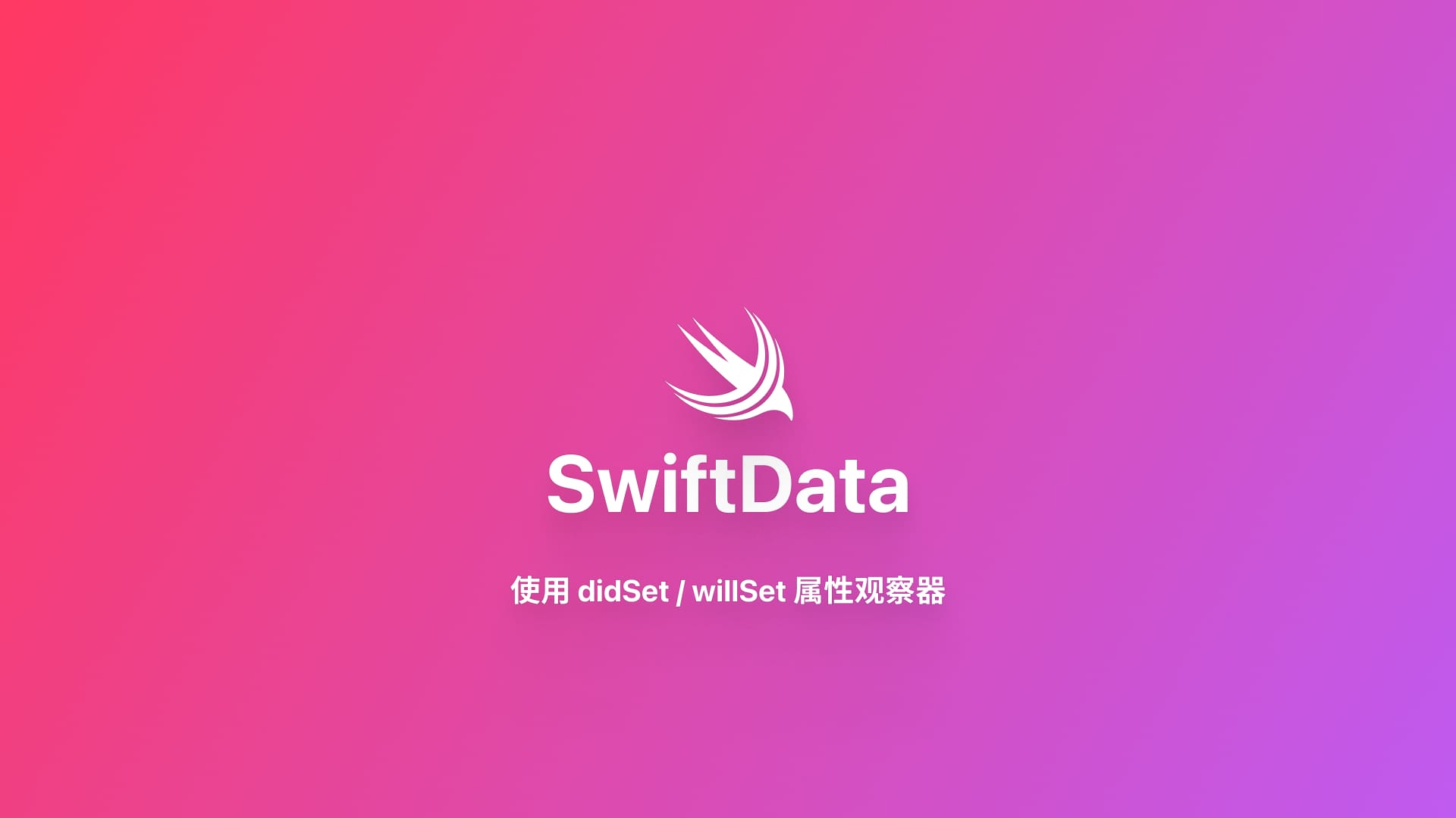SwiftData｜使用 didSet 属性观察器