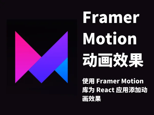 前端开发 / 使用 Framer Motion 为应用添加动画效果