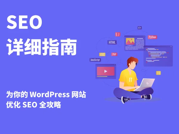 为你的 WordPress 网站优化 SEO 全攻略