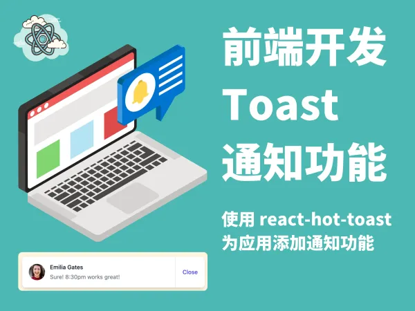 前端开发 / 使用 react-hot-toast 为应用添加通知功能