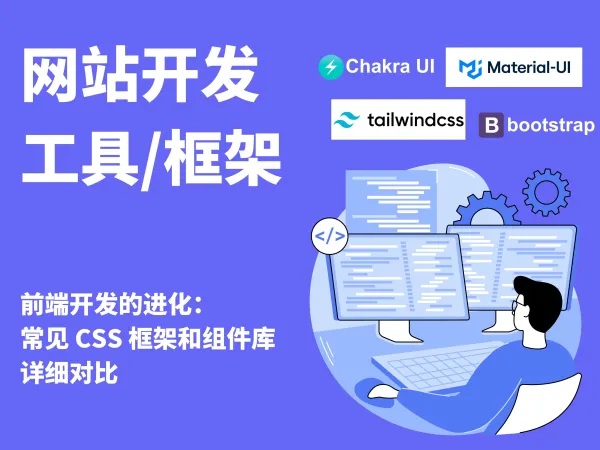 前端开发 / 常见 CSS 框架和组件库详细对比