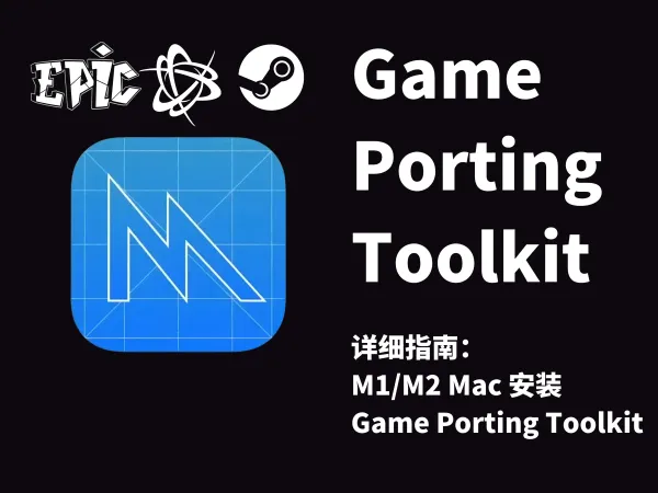 Mac 电脑安装 Game Porting Toolkit 详细安装指南