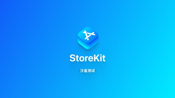 StoreKit｜沙盒测试环境