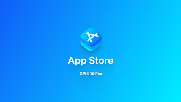 iOS 系统｜使用应用兑换码