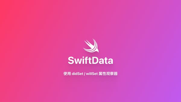 SwiftData｜使用 didSet 属性观察器